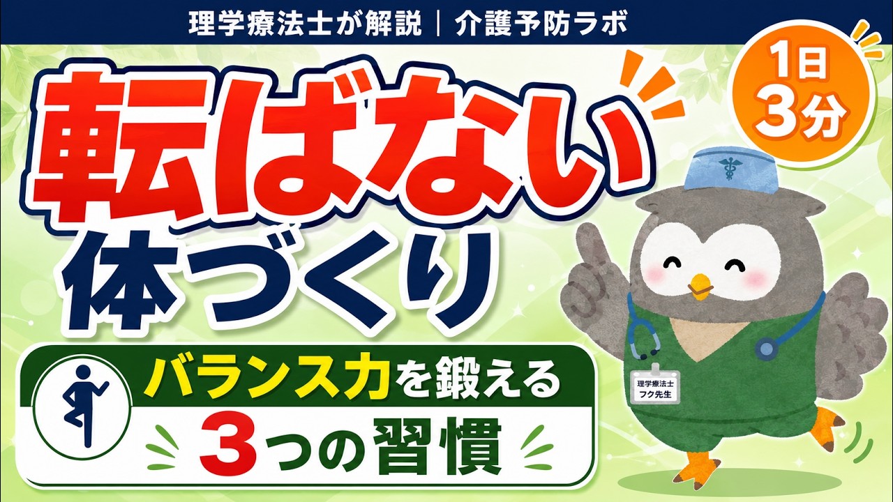 転ばない体づくり バランス力を鍛える3つの習慣 理学療法士が解説