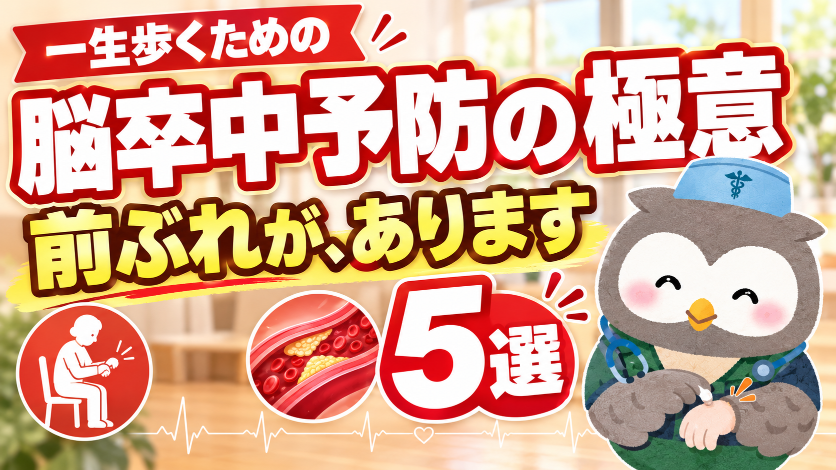 脳卒中予防の極意5選 ふくろう先生