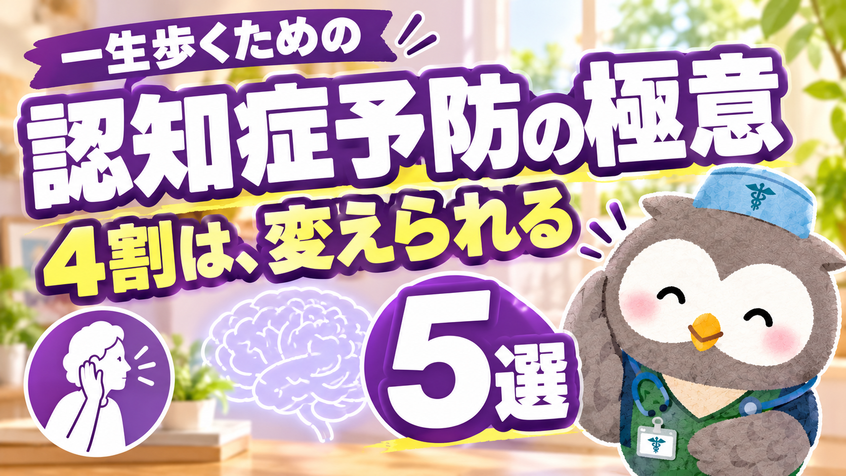 認知症予防の極意5選 ふくろう先生