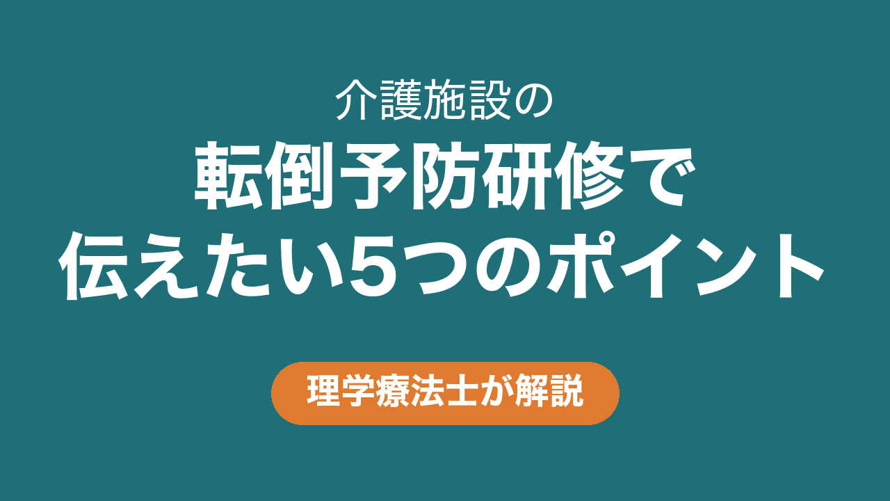 介護施設の転倒予防研修で伝えたい5つのポイント｜理学療法士が解説