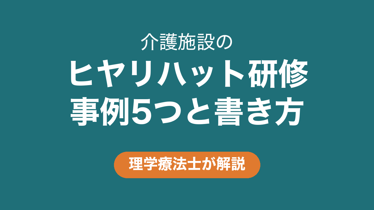 介護のヒヤリハット研修｜すぐ使える事例5つと報告書の書き方