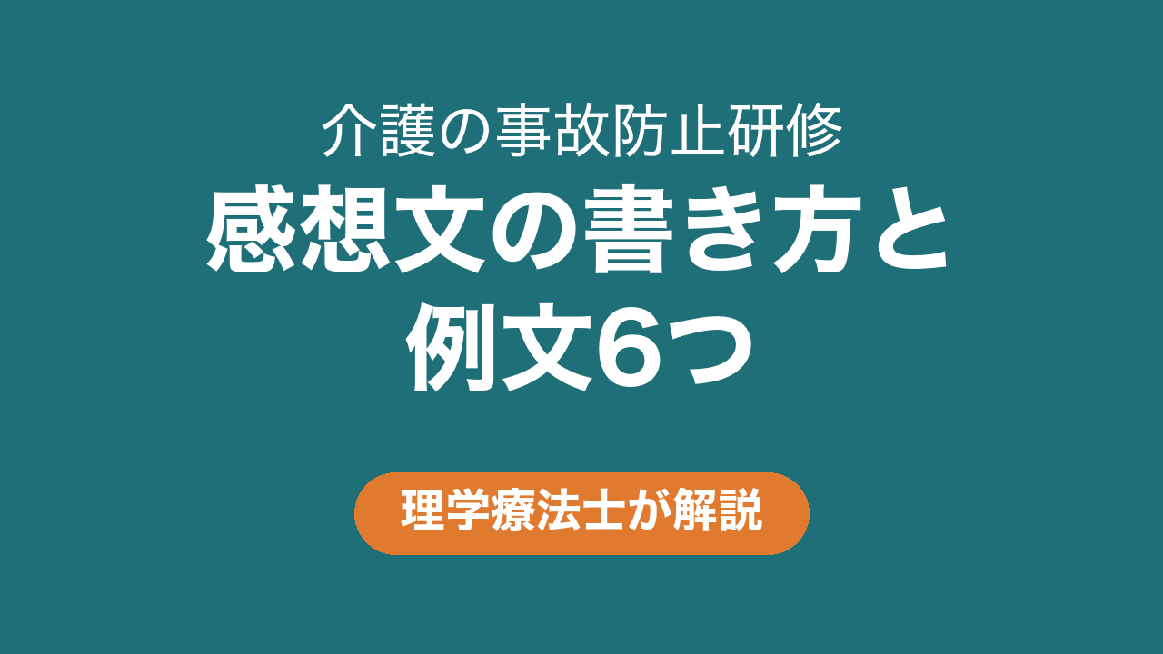 介護の事故防止研修の感想文｜書き方のコツと例文6つ